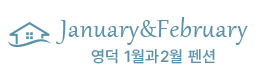 영덕 1월과2월 펜션